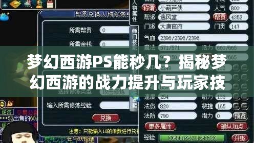 夢幻西游PS能秒幾？揭秘夢幻西游的戰(zhàn)力提升與玩家技巧