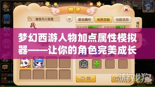 夢(mèng)幻西游人物加點(diǎn)屬性模擬器——讓你的角色完美成長(zhǎng)！