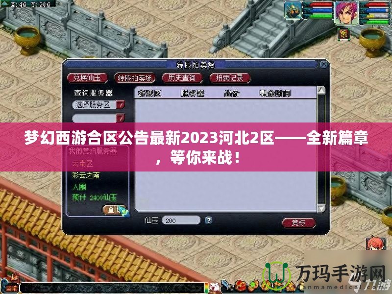 夢幻西游合區(qū)公告最新2023河北2區(qū)——全新篇章，等你來戰(zhàn)！