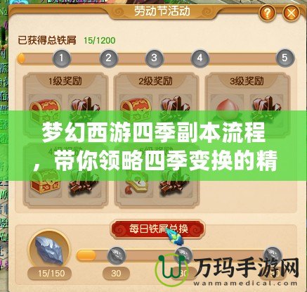 夢幻西游四季副本流程，帶你領(lǐng)略四季變換的精彩冒險