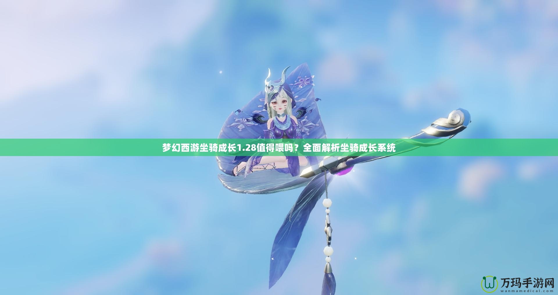 夢幻西游坐騎成長1.28值得喂嗎？全面解析坐騎成長系統(tǒng)