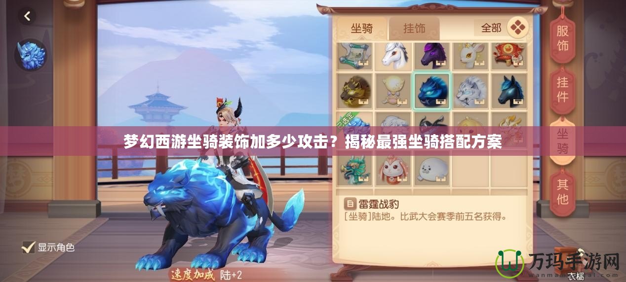 夢幻西游坐騎裝飾加多少攻擊？揭秘最強(qiáng)坐騎搭配方案