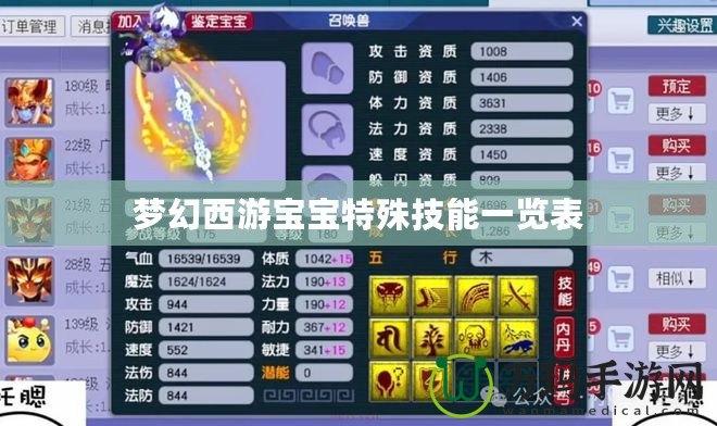 夢(mèng)幻西游寶寶特殊技能一覽表