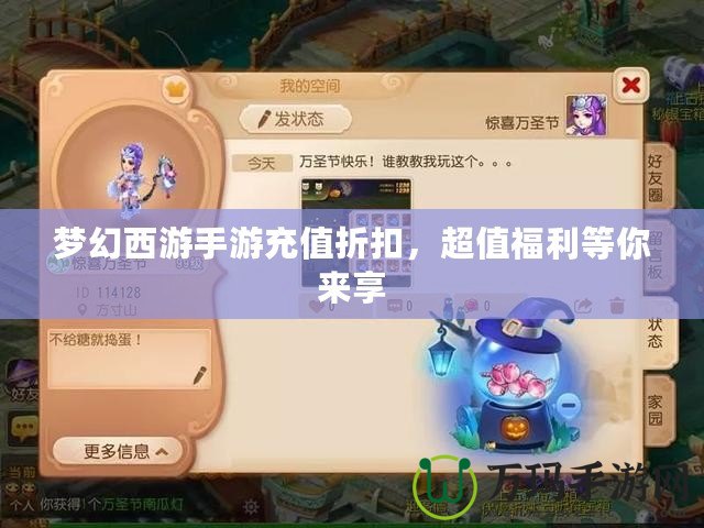 夢幻西游手游充值折扣，超值福利等你來享