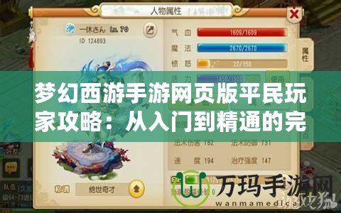 夢(mèng)幻西游手游網(wǎng)頁(yè)版平民玩家攻略：從入門(mén)到精通的完美指南