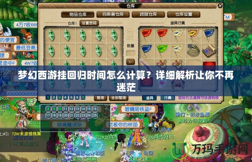 夢(mèng)幻西游掛回歸時(shí)間怎么計(jì)算？詳細(xì)解析讓你不再迷茫