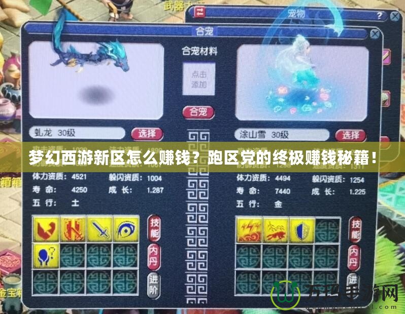 夢幻西游新區(qū)怎么賺錢？跑區(qū)黨的終極賺錢秘籍！