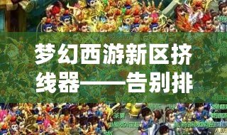 夢幻西游新區(qū)擠線器——告別排隊，讓游戲更暢快