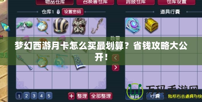夢幻西游月卡怎么買最劃算？省錢攻略大公開！