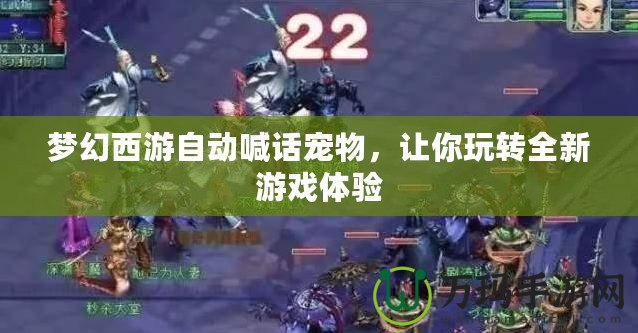 夢幻西游自動喊話寵物，讓你玩轉(zhuǎn)全新游戲體驗(yàn)
