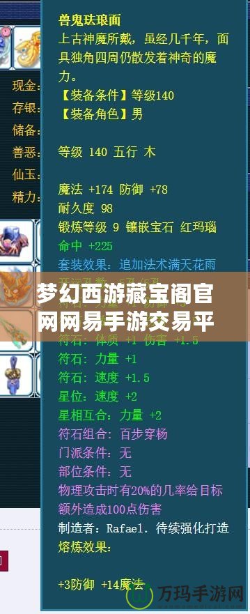 夢幻西游藏寶閣官網(wǎng)網(wǎng)易手游交易平臺：安全、便捷的虛擬物品交易新天地