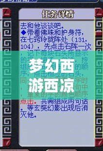 夢幻西游西涼女國劇情七竅玲瓏陣怎么點？詳解攻略助你快速通關(guān)！