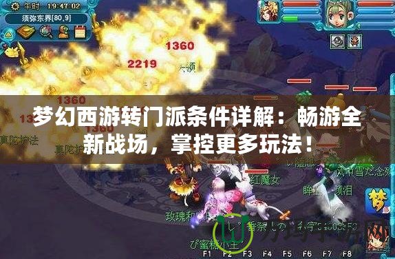夢幻西游轉(zhuǎn)門派條件詳解：暢游全新戰(zhàn)場，掌控更多玩法！