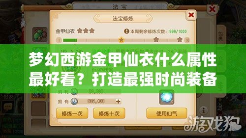 夢(mèng)幻西游金甲仙衣什么屬性最好看？打造最強(qiáng)時(shí)尚裝備的秘密