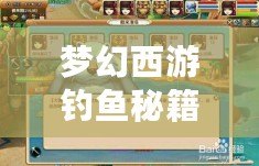 夢(mèng)幻西游釣魚(yú)秘籍怎么用不了？教你輕松解決常見(jiàn)問(wèn)題