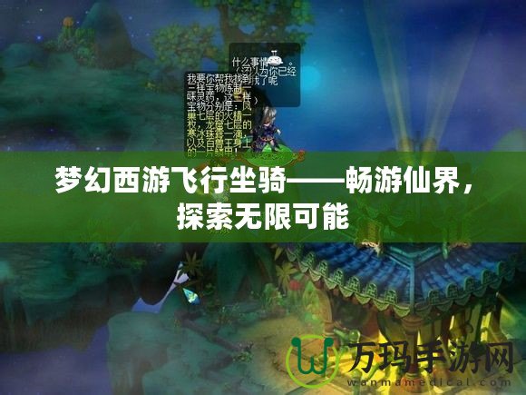 夢幻西游飛行坐騎——暢游仙界，探索無限可能