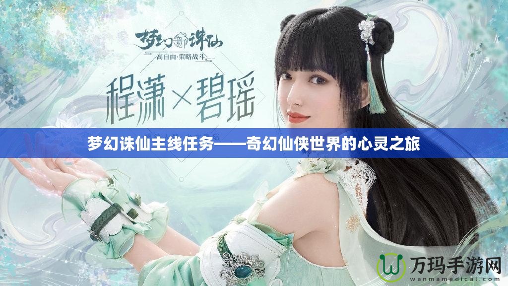 夢(mèng)幻誅仙主線任務(wù)——奇幻仙俠世界的心靈之旅