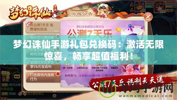 夢(mèng)幻誅仙手游禮包兌換碼：激活無(wú)限驚喜，暢享超值福利！
