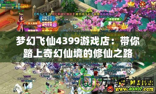 夢(mèng)幻飛仙4399游戲店：帶你踏上奇幻仙境的修仙之路
