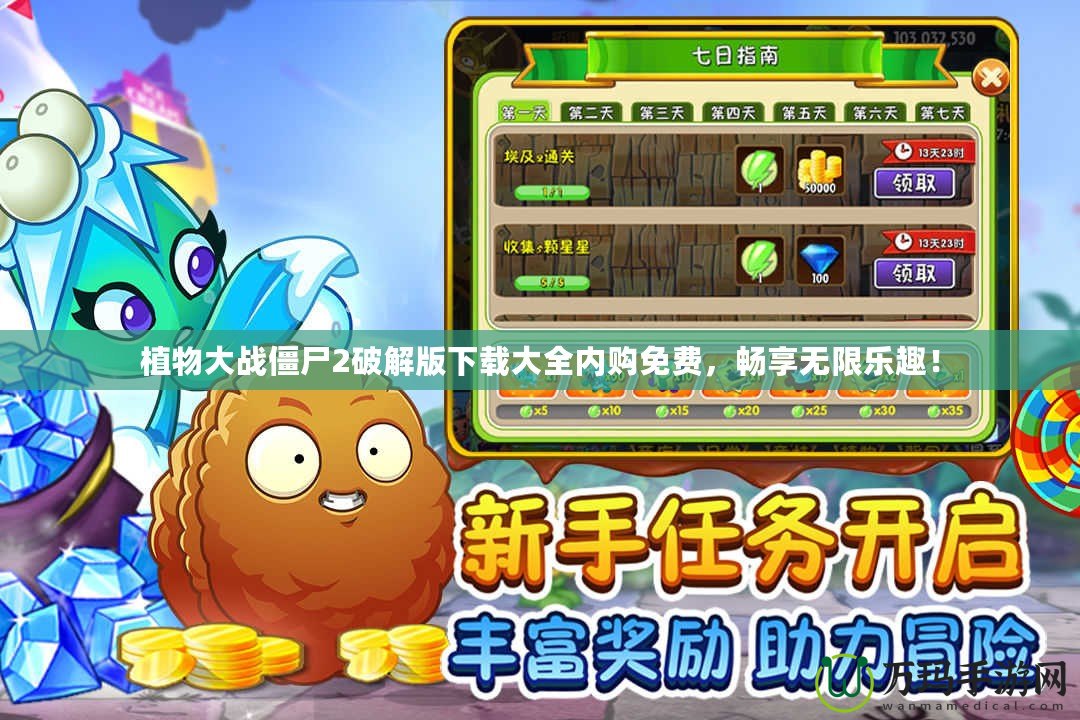 植物大戰(zhàn)僵尸2破解版下載大全內(nèi)購(gòu)免費(fèi)，暢享無(wú)限樂(lè)趣！