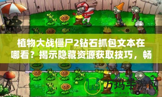 植物大戰(zhàn)僵尸2鉆石抓包文本在哪看？揭示隱藏資源獲取技巧，暢享無(wú)限鉆石！