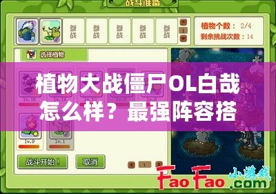 植物大戰(zhàn)僵尸OL白哉怎么樣？最強(qiáng)陣容搭配解析
