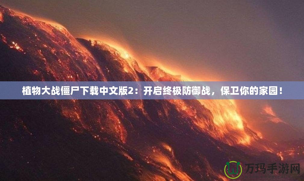植物大戰(zhàn)僵尸下載中文版2：開啟終極防御戰(zhàn)，保衛(wèi)你的家園！