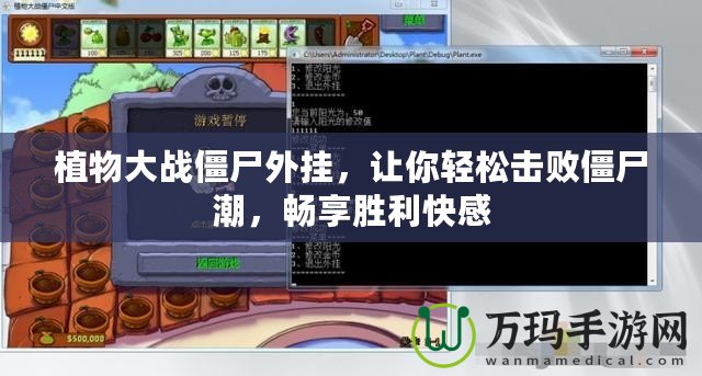 植物大戰(zhàn)僵尸外掛，讓你輕松擊敗僵尸潮，暢享勝利快感