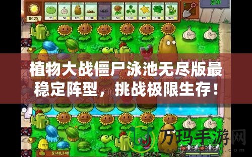 植物大戰(zhàn)僵尸泳池?zé)o盡版最穩(wěn)定陣型，挑戰(zhàn)極限生存！