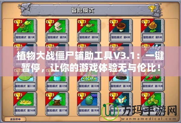 植物大戰(zhàn)僵尸輔助工具V3.1：一鍵暫停，讓你的游戲體驗(yàn)無(wú)與倫比！