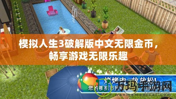 模擬人生3破解版中文無(wú)限金幣，暢享游戲無(wú)限樂(lè)趣