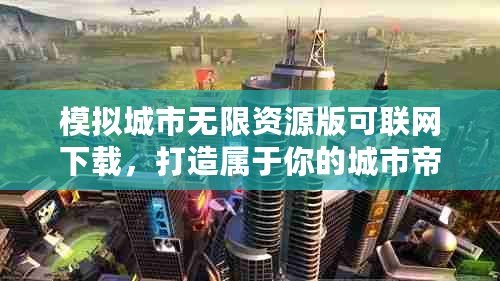模擬城市無限資源版可聯(lián)網(wǎng)下載，打造屬于你的城市帝國