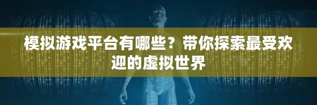 模擬游戲平臺(tái)有哪些？帶你探索最受歡迎的虛擬世界