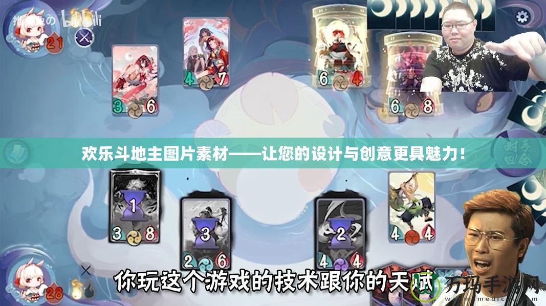 歡樂斗地主圖片素材——讓您的設(shè)計與創(chuàng)意更具魅力！