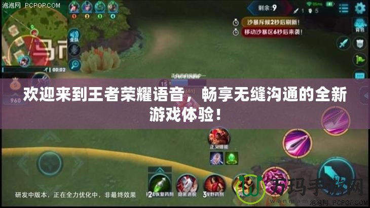 歡迎來(lái)到王者榮耀語(yǔ)音，暢享無(wú)縫溝通的全新游戲體驗(yàn)！