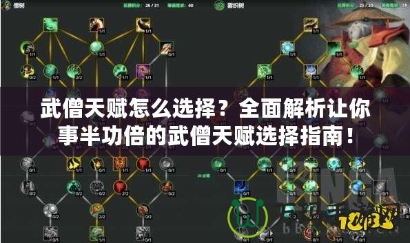 武僧天賦怎么選擇？全面解析讓你事半功倍的武僧天賦選擇指南！