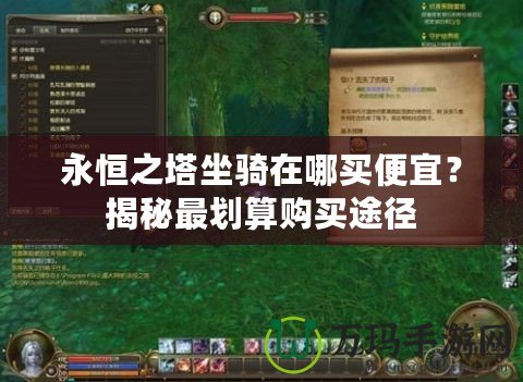 永恒之塔坐騎在哪買便宜？揭秘最劃算購買途徑