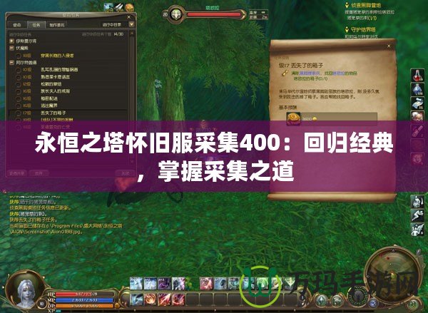 永恒之塔懷舊服采集400：回歸經(jīng)典，掌握采集之道