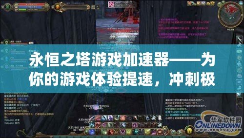 永恒之塔游戲加速器——為你的游戲體驗(yàn)提速，沖刺極限！