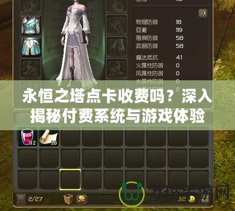 永恒之塔點卡收費嗎？深入揭秘付費系統(tǒng)與游戲體驗