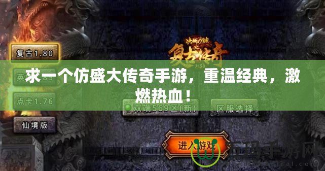 求一個(gè)仿盛大傳奇手游，重溫經(jīng)典，激燃熱血！