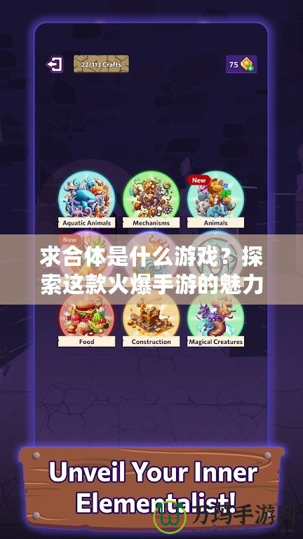 求合體是什么游戲？探索這款火爆手游的魅力與玩法