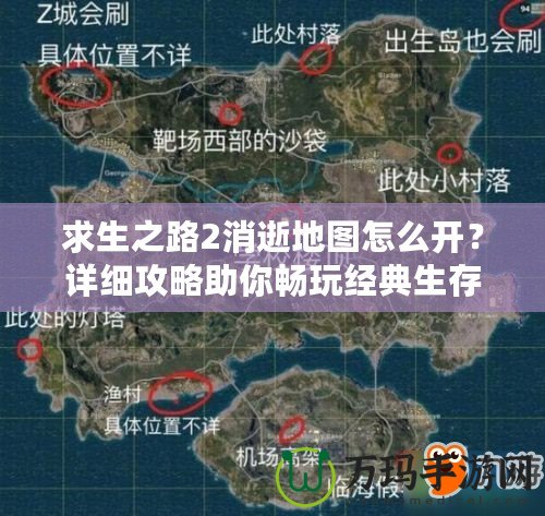 求生之路2消逝地圖怎么開？詳細(xì)攻略助你暢玩經(jīng)典生存地圖