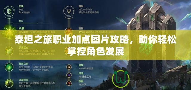 泰坦之旅職業(yè)加點圖片攻略，助你輕松掌控角色發(fā)展