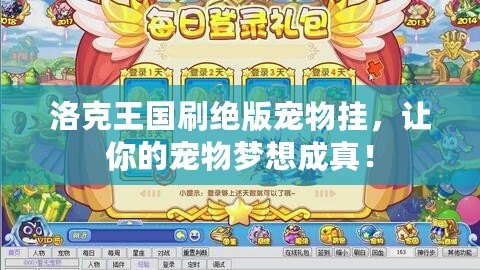 洛克王國刷絕版寵物掛，讓你的寵物夢想成真！