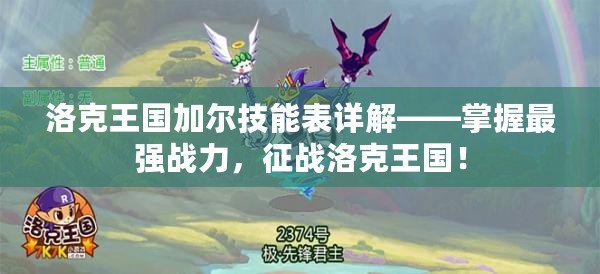 洛克王國加爾技能表詳解——掌握最強(qiáng)戰(zhàn)力，征戰(zhàn)洛克王國！