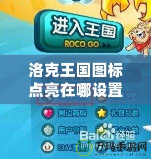 洛克王國圖標(biāo)點(diǎn)亮在哪設(shè)置？揭秘玩法與技巧！