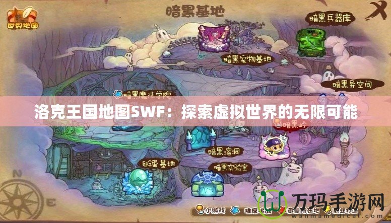 洛克王國(guó)地圖SWF：探索虛擬世界的無限可能