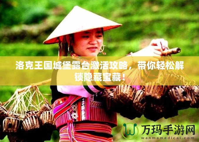 洛克王國城堡露臺激活攻略，帶你輕松解鎖隱藏寶藏！