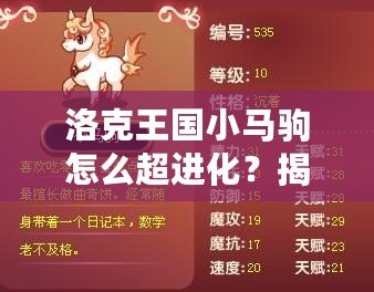 洛克王國小馬駒怎么超進(jìn)化？揭秘超進(jìn)化技巧與秘訣！